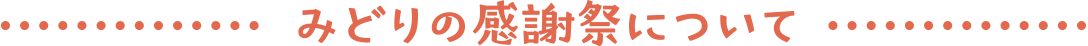 みどりの感謝祭について
