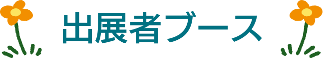 ブースの紹介