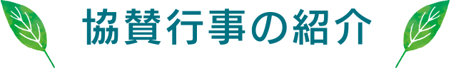 協賛行事の紹介