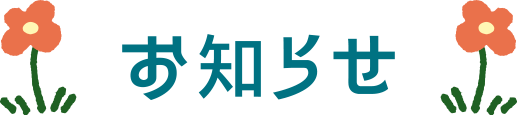 お知らせ