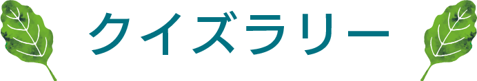 クイズラリー