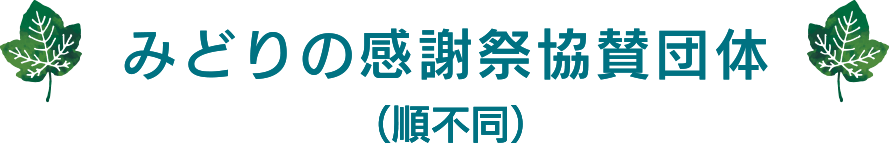 みどりの感謝祭協賛団体（順不同）